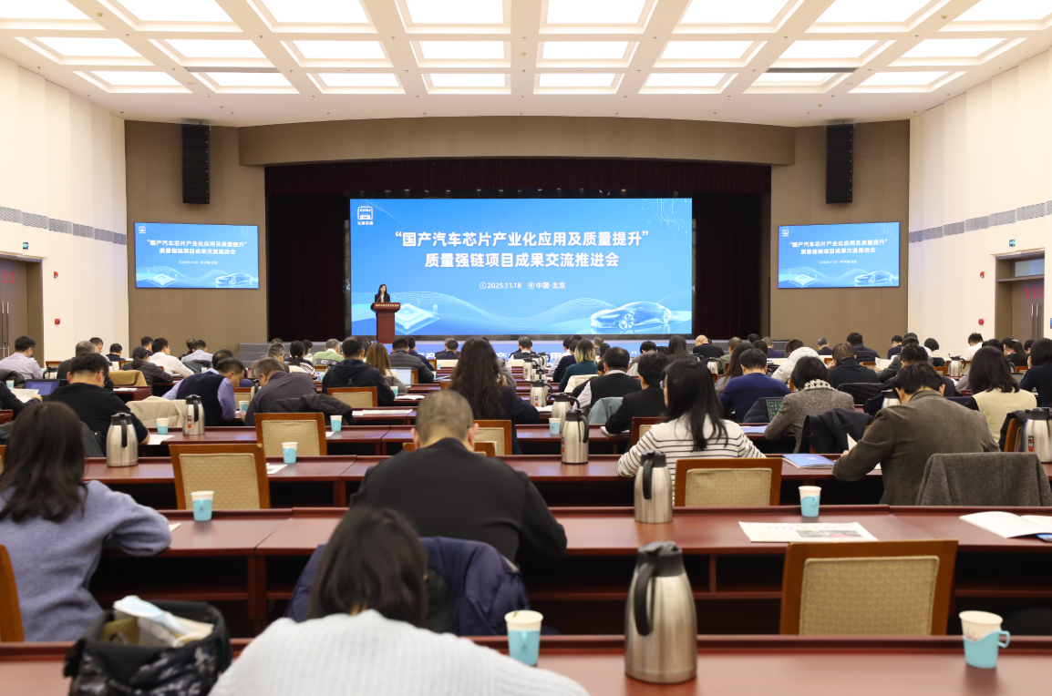 国产汽车芯片产业化应用成果交流推进会在京召开