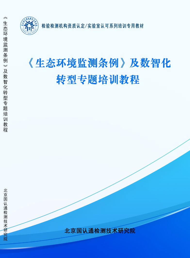 《生态环境监测条例》及数智化转型专题培训教程