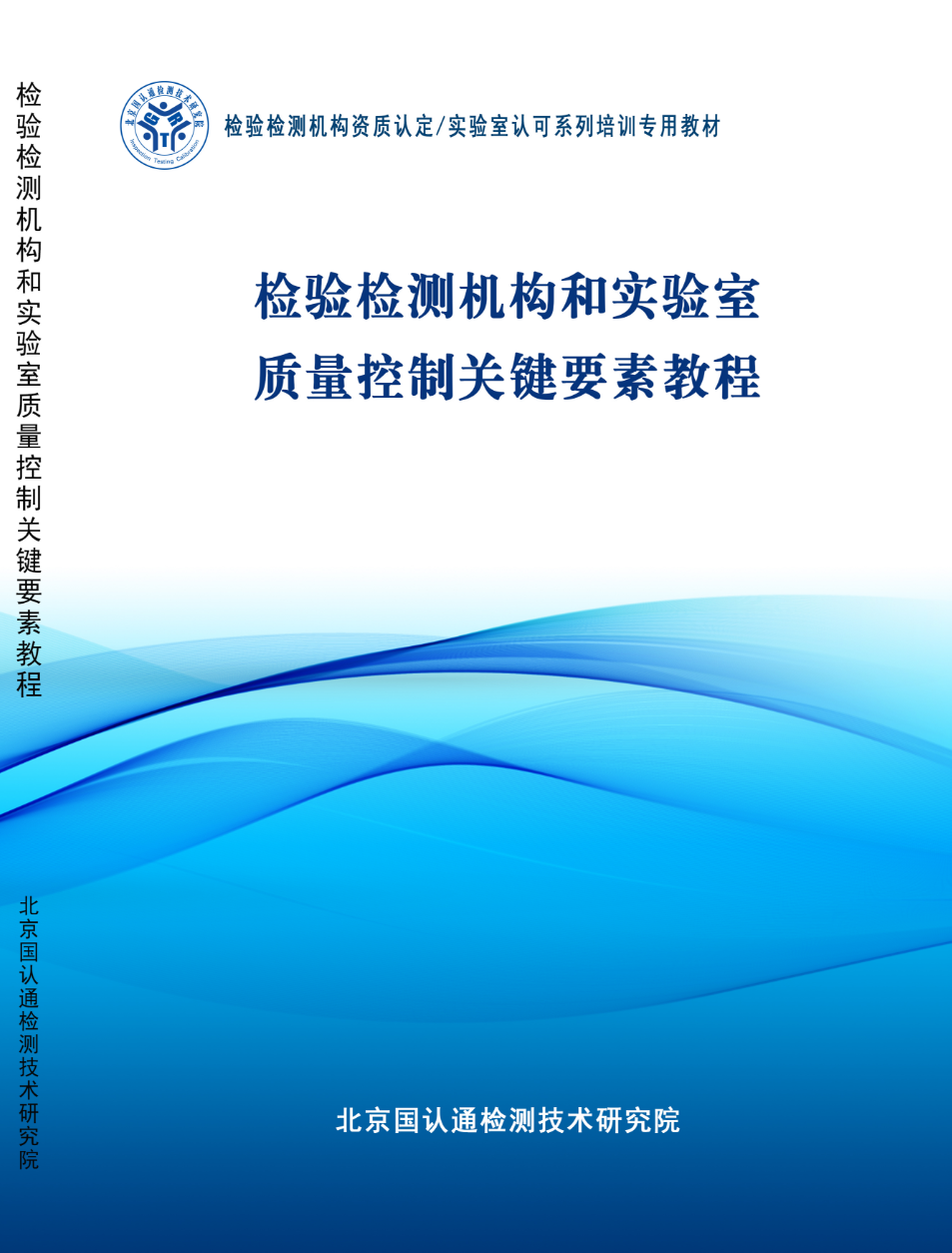 检验检测机构和实验室质量控制关键要素教程